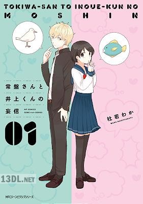 [杜若わか] 常盤さんと井上くんの妄信 第01巻