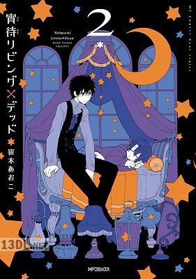 [笹木あおこ] 宵待リビング×デッド 第01-02巻