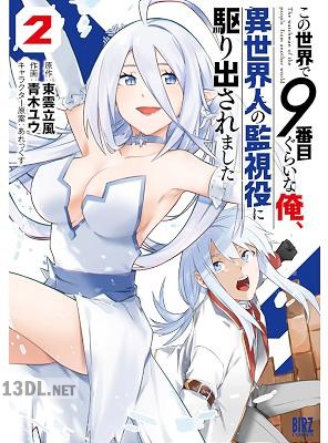 [青木ユウ×東雲立風] この世界で9番目ぐらいな俺、異世界人の監視役に駆り出されました 全02巻