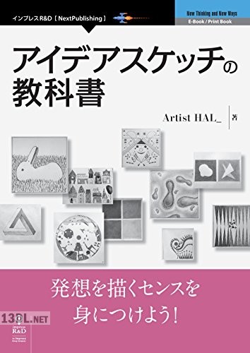 [Artist HAL_] アイデアスケッチの教科書