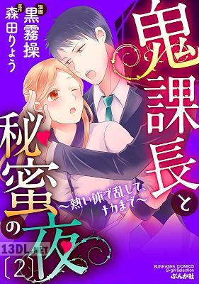 [黒霧操×森田りょう] 鬼課長と秘蜜の夜~熱い体で乱して、ナカまで~ 1-2