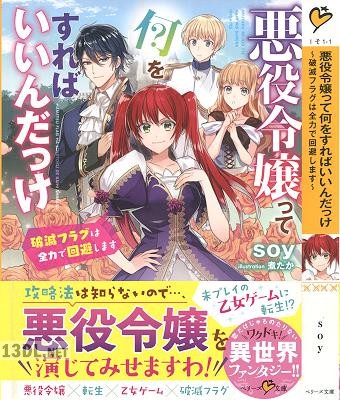 [soy] 悪役令嬢って何をすればいいんだっけ