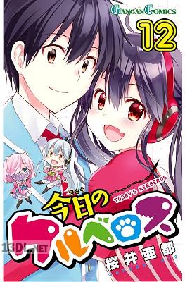 [桜井亜都] 今日のケルベロス 全12巻
