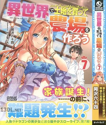 [岡沢六十四] 異世界で土地を買って農場を作ろう 第01-07巻