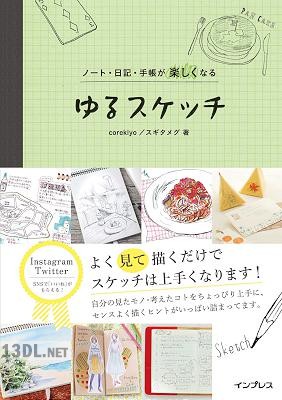 [corekiyo, スギタメグ] ノート・日記・手帳が楽しくなる ゆるスケッチ