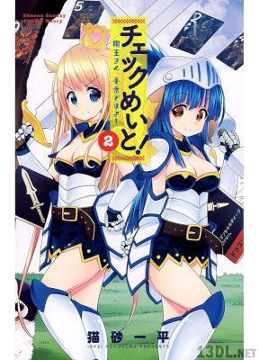 [猫砂一平] チェックめいと！ 魔王さん、手番ですよ！ 全03巻