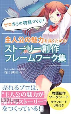 [谷口剛司] ゼロからの物語づくり！ 主人公の魅力を描くためのストーリー創作フレームワーク集