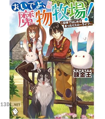 [錬金王] おいでよ、魔物牧場！ ～田舎ではじめるまったりスローライフ～ 第01巻