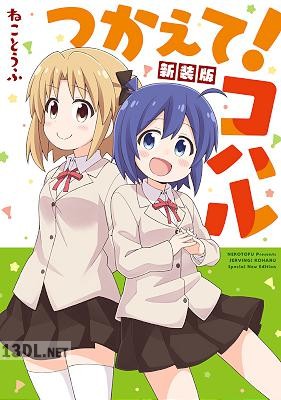 [ねことうふ] つかえて！コハル 新装版