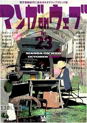 マンガ on ウェブ 第23号
