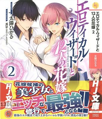 [太陽ひかる] エロティカル・ウィザードと12人の花嫁 第01-02巻