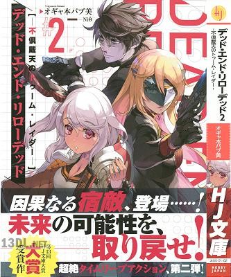 [オギャ本バブ美] デッド・エンド・リローデッド 第01-02巻