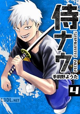 [手前野ようた] 侍ナウ 全04巻