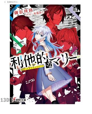 [御影瑛路] 利他的なマリー