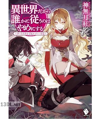[神無月紅] 異世界だから誰かに従うのはやめにする ～チートスキルでヒャッハーする 第01巻