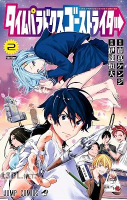 [市真ケンジ×伊達恒大] タイムパラドクスゴーストライター 全02巻