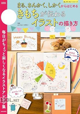 まる、さんかく、しかくからはじめるきもちが伝わるイラストの描き方