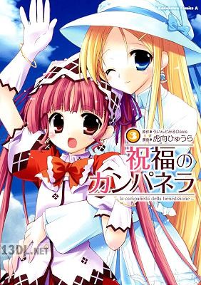 [虎向ひゅうら×ういんどみるOasis] 祝福のカンパネラ 全03巻