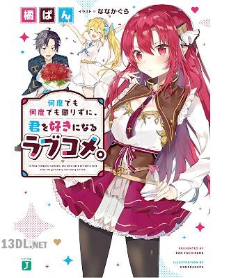 [橘ぱん] 何度でも何度でも懲りずに、君を好きになるラブコメ。【電子特典付き】