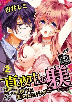 [青井レミ] 真夜中の躾(しつけ)～監視下に置かれたカラダ～ 第01-02巻 【合本版】