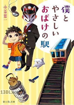 [永菜葉一] 僕とやさしいおばけの駅
