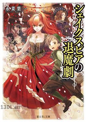 [永菜葉一] シェイクスピアの退魔劇