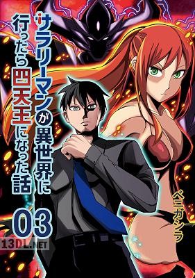 [ベニガシラ] サラリーマンが異世界に行ったら四天王になった話 【同人版】1-3