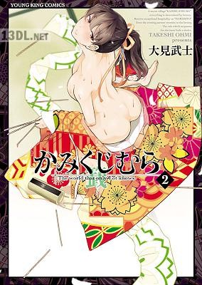 [大見武士] かみくじむら 第01-02巻 +13-21話(完)