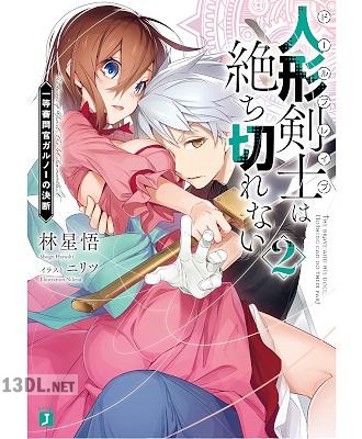 [林星悟] 人形剣士＜ドールブレイブ＞は絶ち切れない 第01-02巻