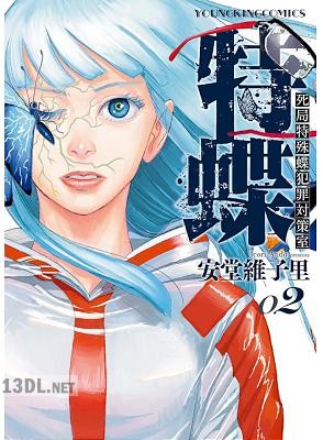 [安堂維子里] 特蝶 死局特殊蝶犯罪対策室 全02巻