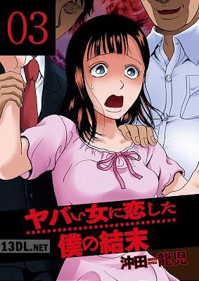 [沖田龍児] ヤバい女に恋した僕の結末 第01-03巻