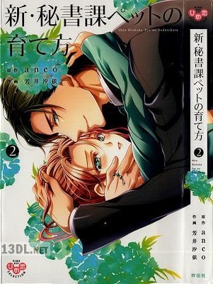 [anco, 芳井汐依] 新・秘書課ペットの育て方 第01-02巻