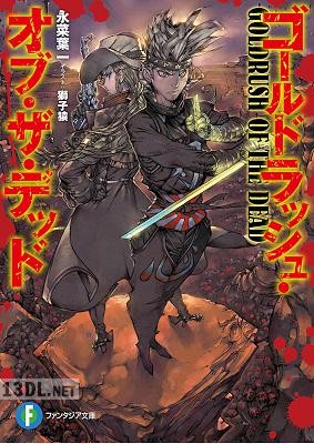 [永菜葉一] ゴールドラッシュ・オブ・ザ・デッド