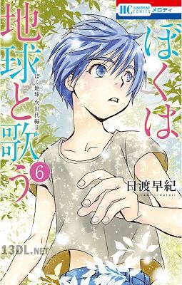 [日渡早紀] ぼくは地球と歌う 「ぼく地球」次世代編II 第01-06巻