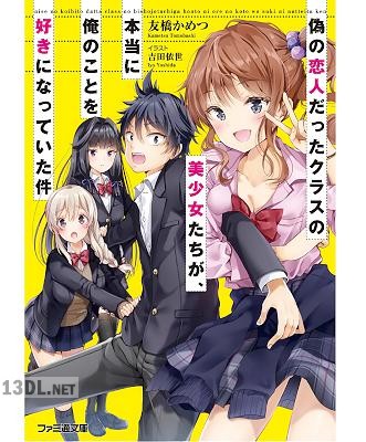 [友橋かめつ] 偽の恋人だったクラスの美少女たちが、本当に俺のことを好きになっていた件