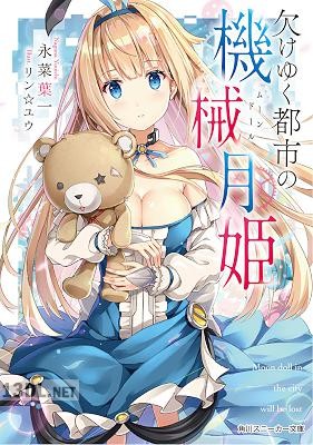 [永菜葉一] 欠けゆく都市の機械月姫