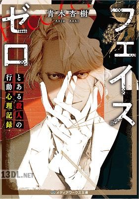 [青木杏樹] フェイスゼロ とある殺人の行動心理記録