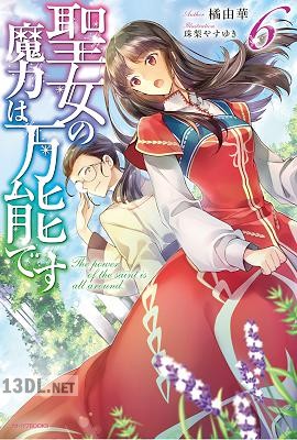 [橘由華] 聖女の魔力は万能です 第01-06巻