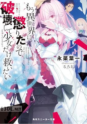 [永菜葉一] もう異世界に懲りたので破壊して少女だけ救いたい【電子特別版】