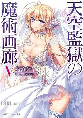 [永菜葉一] 天空監獄の魔術画廊 第01-05巻