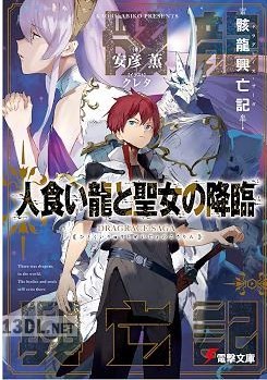 [T安彦薫] 骸龍興亡記 人食い龍と聖女の降臨