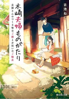 [古池ねじ] 木崎夫婦ものがたり 旦那さんのつくる毎日ご飯とお祝いのご馳走