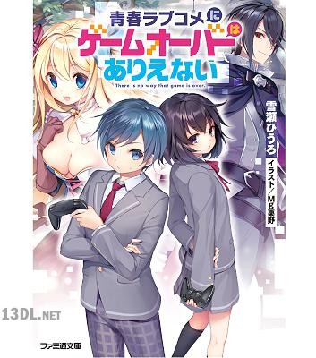 [雪瀬ひうろ] 青春ラブコメにゲームオーバーはありえない