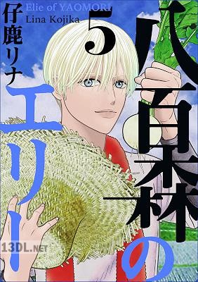 [仔鹿リナ] 八百森のエリー 第01-05巻