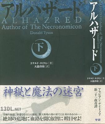 [ドナルドタイスン, 大瀧啓裕] アルハザード 全02巻