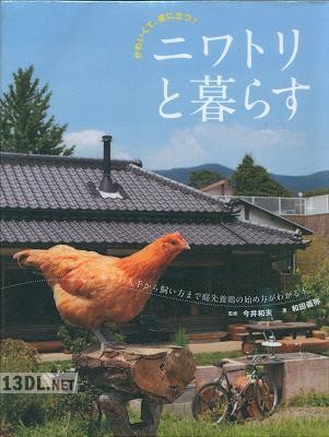 ニワトリと暮らす