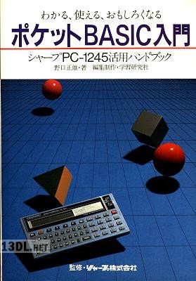 わかる、使える、おもしろくなる ポケットBASIC入門 シャープPC-1245活用ハンドブック