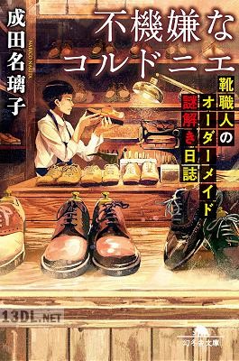 [成田名璃子] 不機嫌なコルドニエ 靴職人のオーダーメイド謎解き日誌