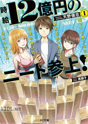 [天野優志] 時給12億円のニート参上！ 使っても無くならない財布を拾ったけど、お金の使い方が分かりません 第01巻