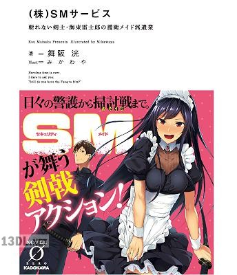 [舞阪洸] （株）SMサービス 斬れない剣士・海東雷士郎の護衛メイド派遣業